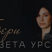 Разета Урсок Сборник