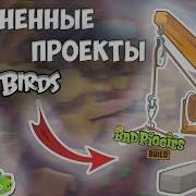 Отменённые Игры Angry Birds