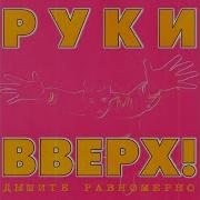 Руки Вверх Доброе Утро