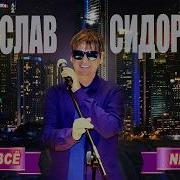 Ну Вот И Всё Слава Сидоренко Новинка 2018