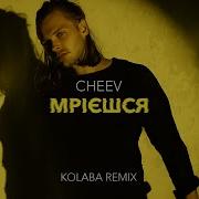 Мриешся Kolaba Remix