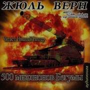 Жюль Верн Пятьсот Миллионов Бегумы