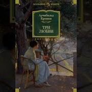 Три Любви Кронин Аудиокнига