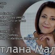 Светлана Малова Новые Песни