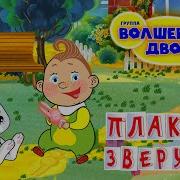 Песня Плакали Зверушки