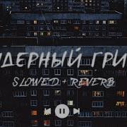 Без Даты Reverb Slow