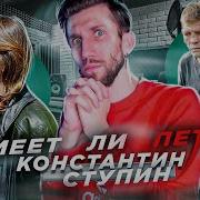 Умеет Ли Петь Константин Ступин Я Теперь Фанат Вот Кто Настоящий Сиплый Дед