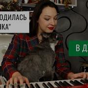 В Лесу Родилась Ёлочка Восточная Обработка