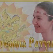 Екатерина Ратушная
