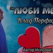 Ой Люби Меня Люби И Другого Не Ищи Я Люблю Тебя Люблю Без Тебя Я Не Могу