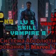 Система Абсолютного Копирования Marvel Часть 1 Альтернативный Сюжет Марвел Читатель