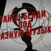 Танцующий Бенди The Dancing Bendy Meme