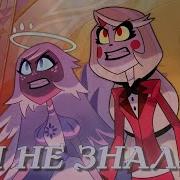 Hazbin Hotel Rus Cover You Didn T Know Nathan Grey