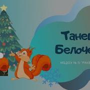 Танец Белочек Кириллов Каптюхов