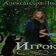 Александра Лисина Серия Игрок