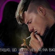 В Голови Туман Зливи На Души