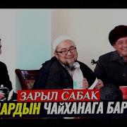 Аялдын Чайханага Баруусу Черный Касса Туурабы Шейх Чубак Ажы