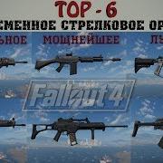 Fallout 4 Топ 6 Современное Стрелковое Оружие