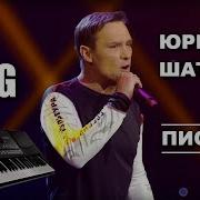 Юрий Шатунов Письмо На Синтезаторе Korg Pa600 Новый Хит 2019 Как Играть