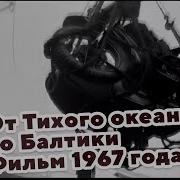 От Тихого Океана До Балтики 1967 Год