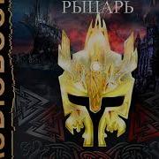 Мистический Рыцарь Тайниковский
