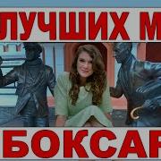 Чебоксары Обзор Города