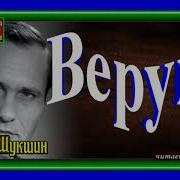 Верую Василий Шукшин Литературные Чтения