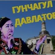 Гунчагул Давлатова Gumchagul Davlatova