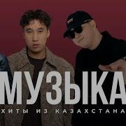 Хиты Из Казахстана