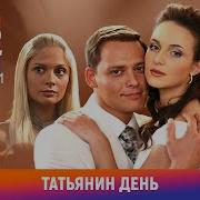 Татьянин День Все Серии Подряд