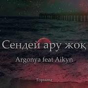 Аргуня Соған Қарап Караоке Текст