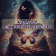 Путь Домой Главы 1805 1806 1807