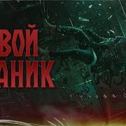 Цзи Поганое Поле 4 Глава 8