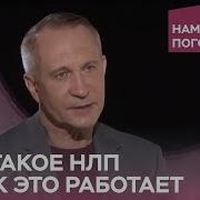 Что Такое Нлп И Как Это Работает Нам Надо Поговорить С Алексеем Ситниковым