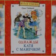 Однажды Катя С Манечкой Ирина Пивоварова 2 Аудиосказка Слушать Онлайн