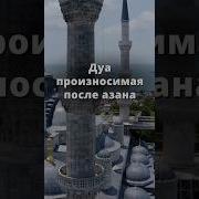 Азан И Дуа После Азана