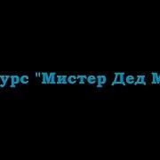 Новогодний Конкурс Мистер Дед Мороз