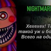 Ultimate Custom Night Фразы Аниматроников На Русском Озвучка Фантайм Чики
