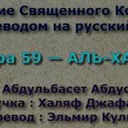 Сура 59 Аль Хашр Абдулбасит Абдуссамад Абдулбасит Абдуссамад
