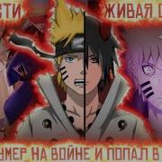 Наруто Умер Альтернативный Сюжет Живая Озвучка