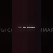 Ты Самая Красивая Ты Самая Желанная Ты Самая Любимая Эдит