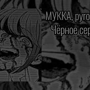 Мукка Pyrokinesis Черное Сердце Speed
