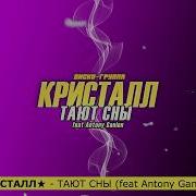 Диско Группа Кристалл Antony Ganion Тают Сны