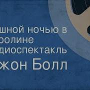 Джон Болл Душной Ночью В Каролине Радиоспектакль