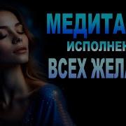 Медитация Исполнения Желания И Переход В Новое Время Джо Диспенза