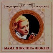 Юрий Морфесси Помню Помню Помню Я Как Меня Мать Любила Xvid