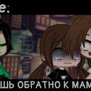 Что Хочешь Обратно К Мамочке