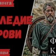 Наследие Крови 8