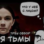 Обзор Дитя Тьмы Поперечный На Охоте