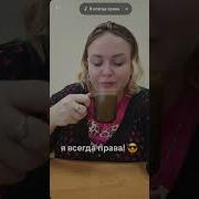 Даже Когда Я Не Права Я Всегда Права
